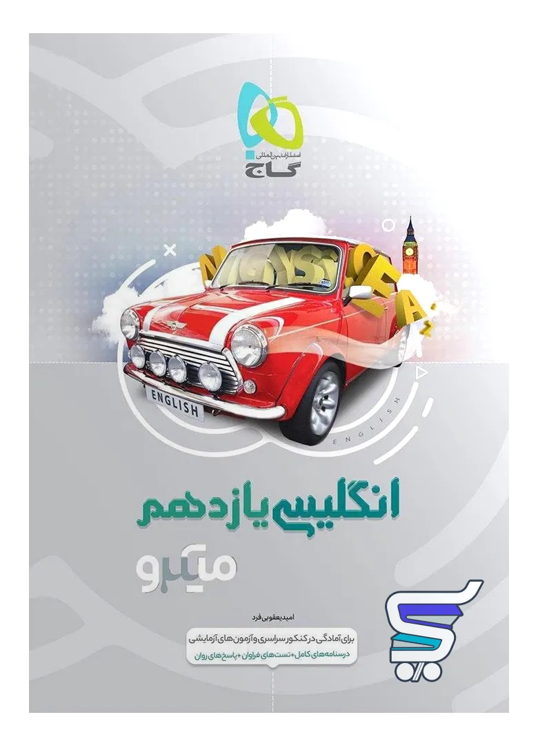 زبان انگلیسی یازدهم میکرو گاج زبان انگلیسی یازدهم میکرو گاج