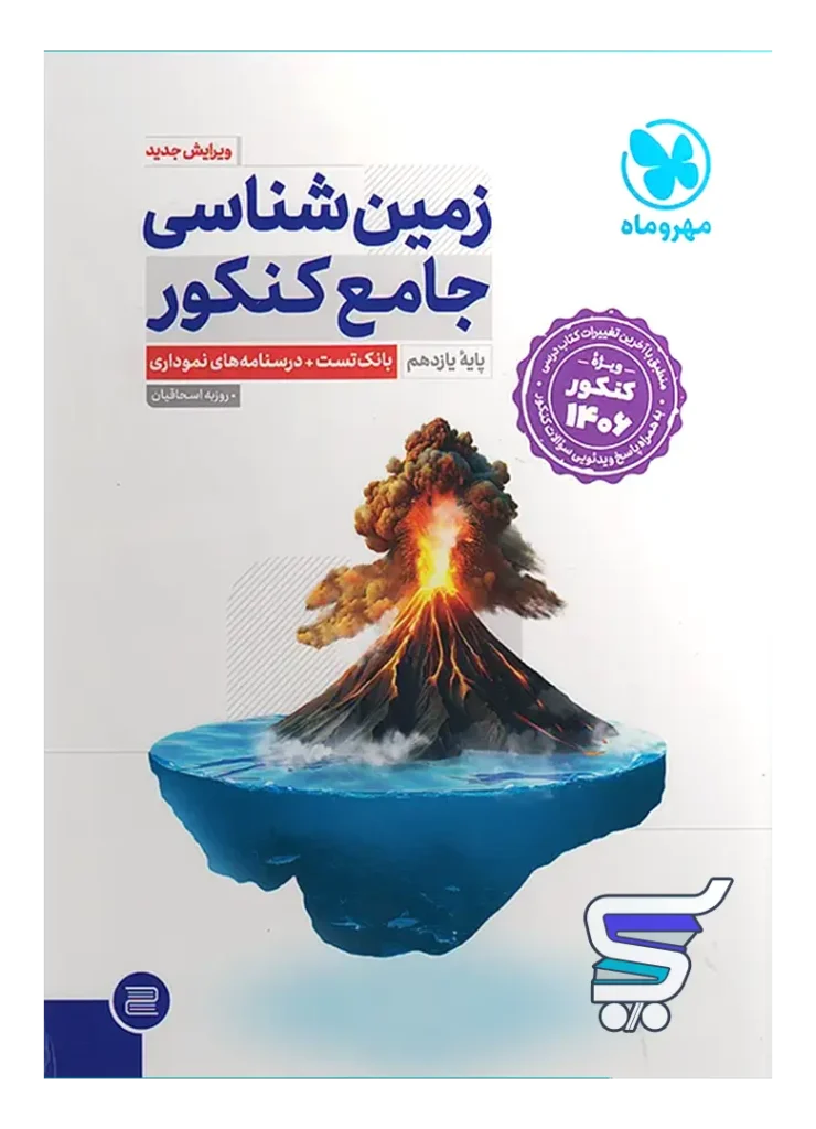 زمین شناسی جامع کنکور مهروماه