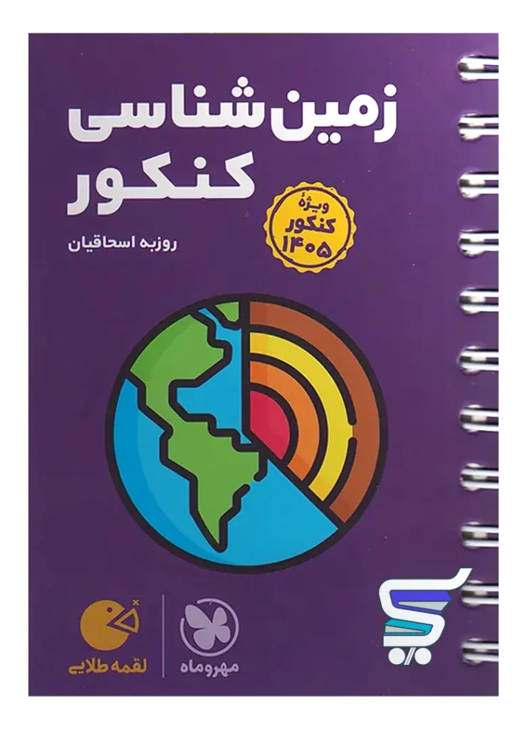 زمین شناسی کنکور لقمه مهروماه