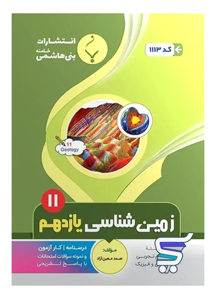 زمین شناسی یازدهم بنی هاشمی