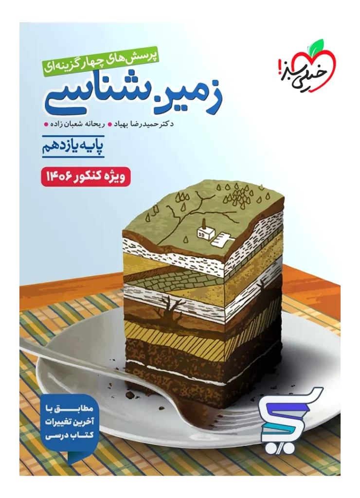 زمین شناسی یازدهم تست خیلی سبز