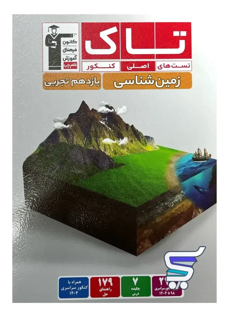 زمین شناسی یازدهم سری تاک قلم چی