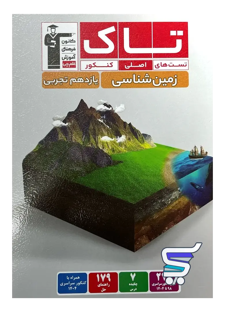 زمین شناسی یازدهم سری تاک قلم چی زمین شناسی یازدهم سری تاک قلم چی