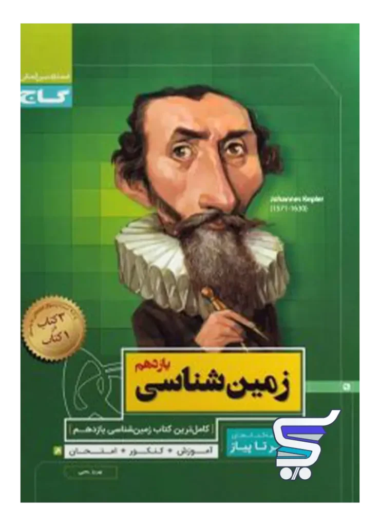 زمین شناسی یازدهم سیر تا پیاز گاج
