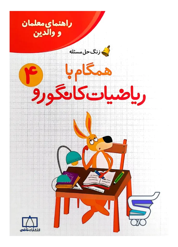 زنگ حل مسئله همگام با ریاضیات کانگورو 4 فاطمی