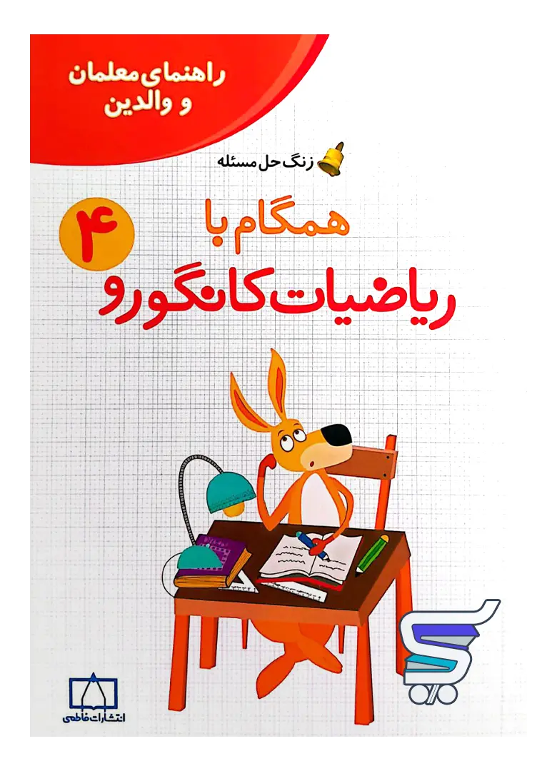 زنگ حل مسئله همگام با ریاضیات کانگورو 4 فاطمی زنگ حل مسئله همگام با ریاضیات کانگورو 4 فاطمی