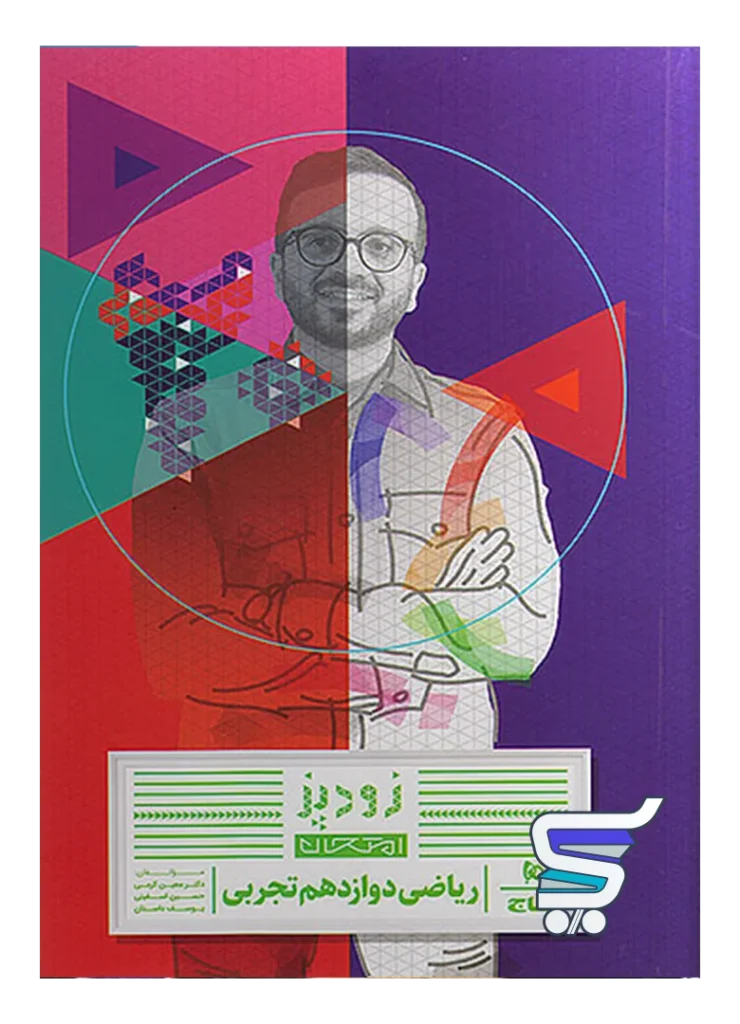 زودپز ریاضی دوازدهم تجربی گاج