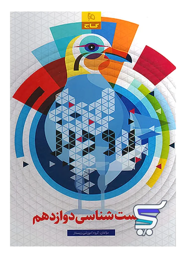 زودپز زیست شناسی دوازدهم گاج