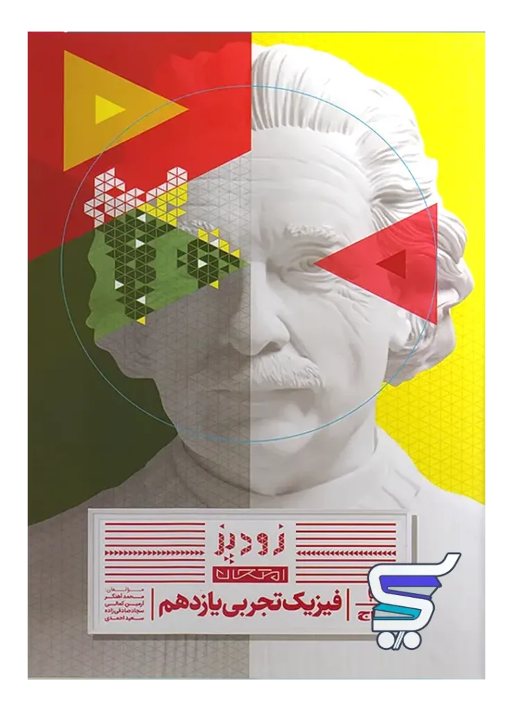 زودپز فیزیک یازدهم تجربی گاج