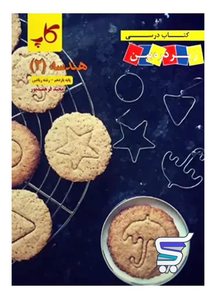 کتاب زیر ذره بین هندسه یازدهم نشر کاپ