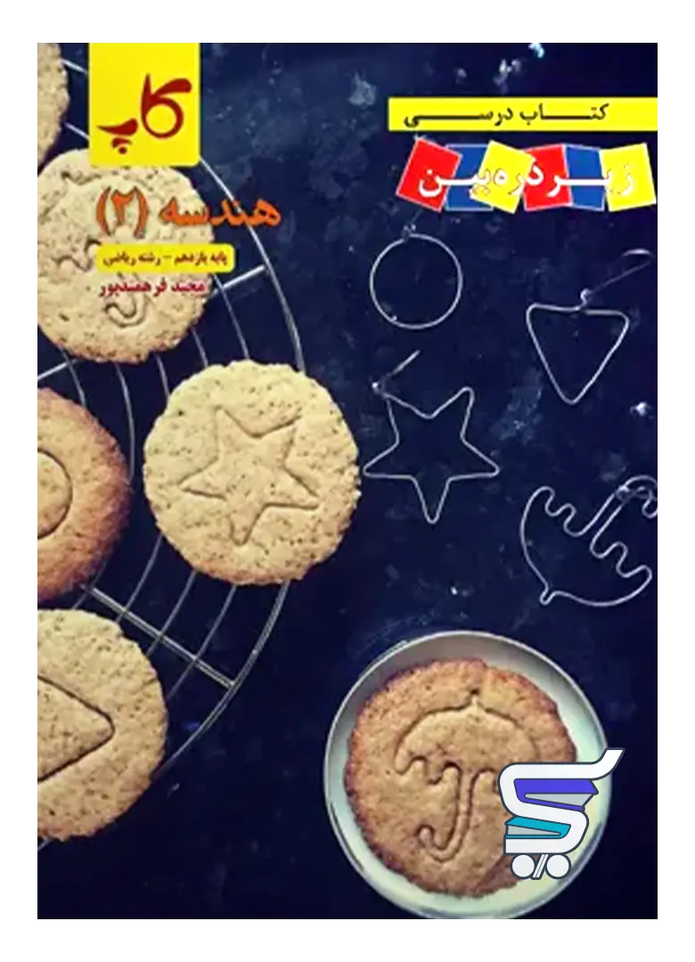 کتاب زیر ذره بین هندسه یازدهم نشر کاپ کتاب زیر ذره بین هندسه یازدهم نشر کاپ