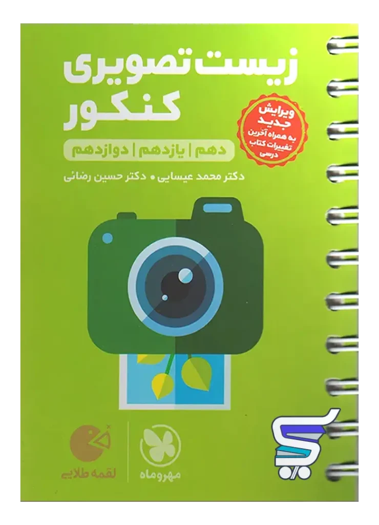 زیست تصویری کنکور لقمه طلایی مهروماه