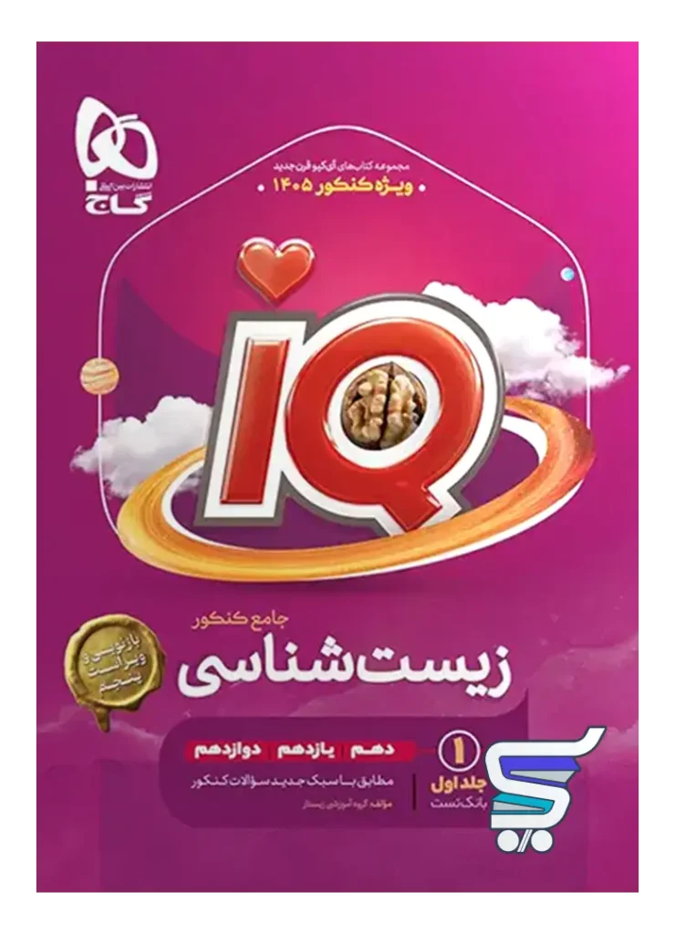 زیست جامع آی کیو گاج
