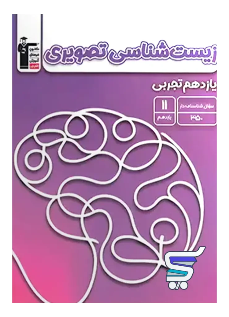 زیست شناسی تصویری یازدهم قلم چی