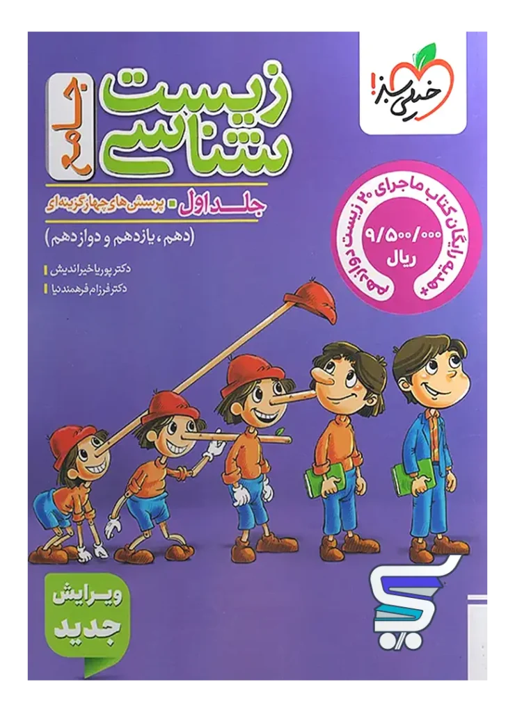 زیست شناسی جامع کنکور تست خیلی سبز (جلد اول)