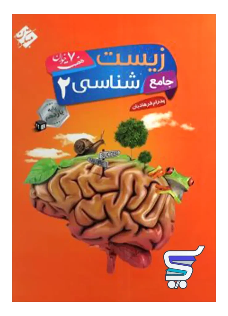 زیست شناسی جامع یازدهم هفت خوان مبتکران