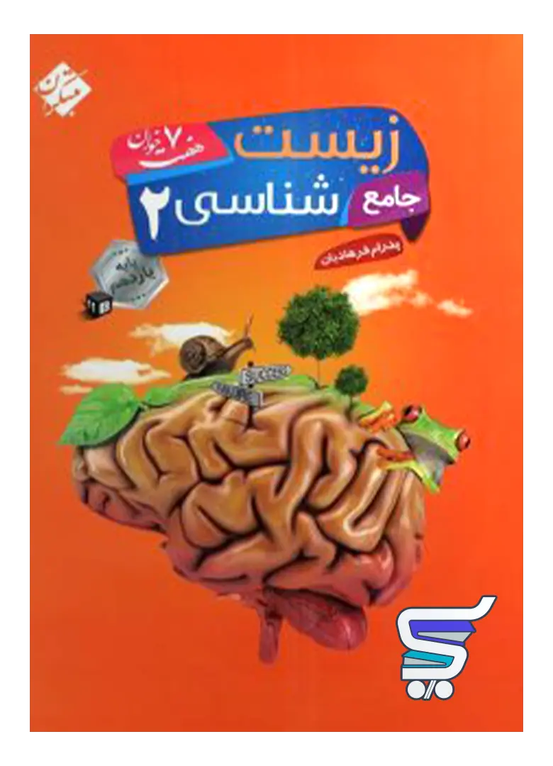 زیست شناسی جامع یازدهم هفت خوان مبتکران زیست شناسی جامع یازدهم هفت خوان مبتکران