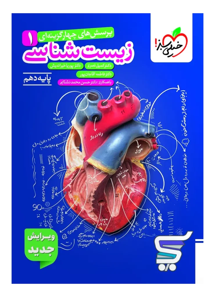 زیست شناسی دهم تست خیلی سبز