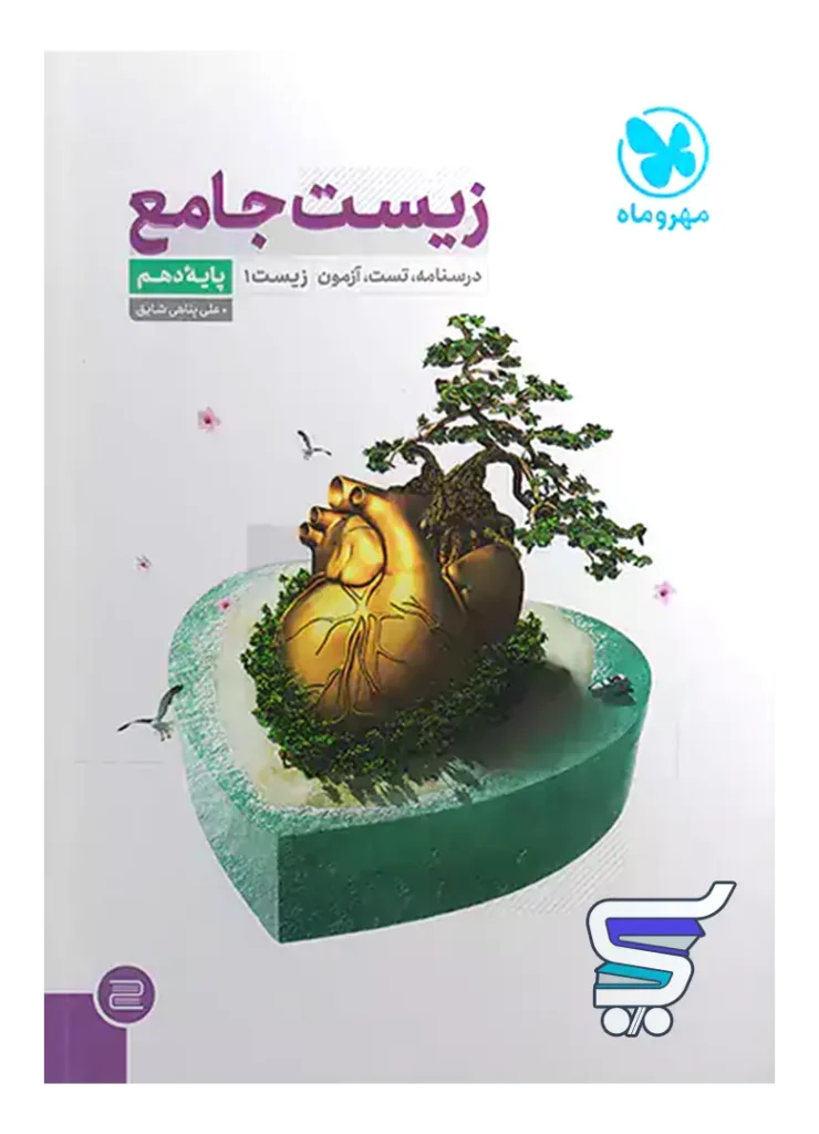 زیست شناسی دهم جامع مهروماه
