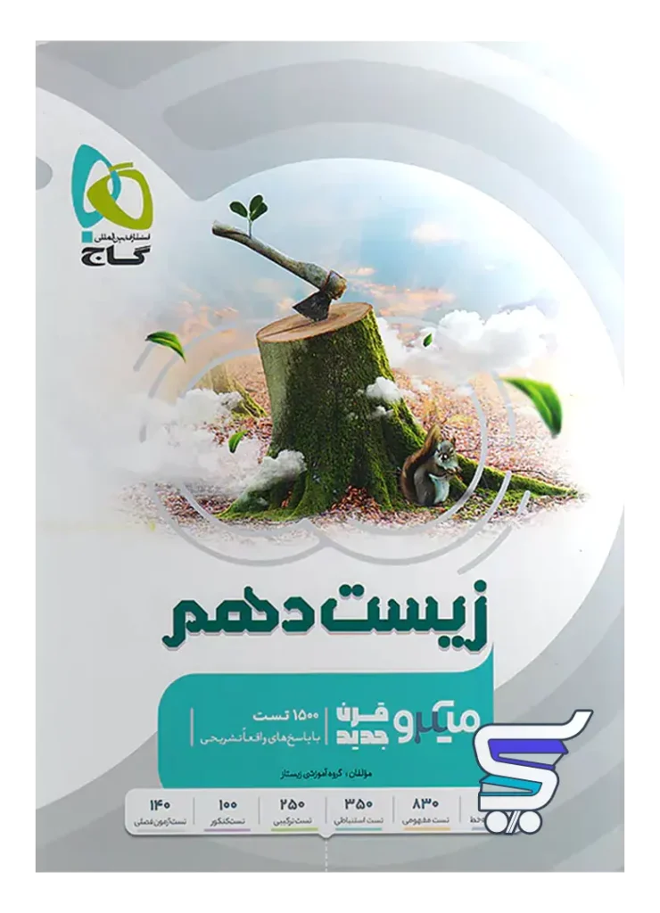 زیست شناسی دهم میکرو گاج