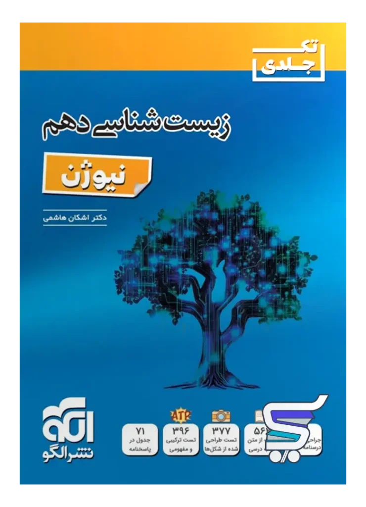 زیست شناسی دهم نیوژن نشرالگو