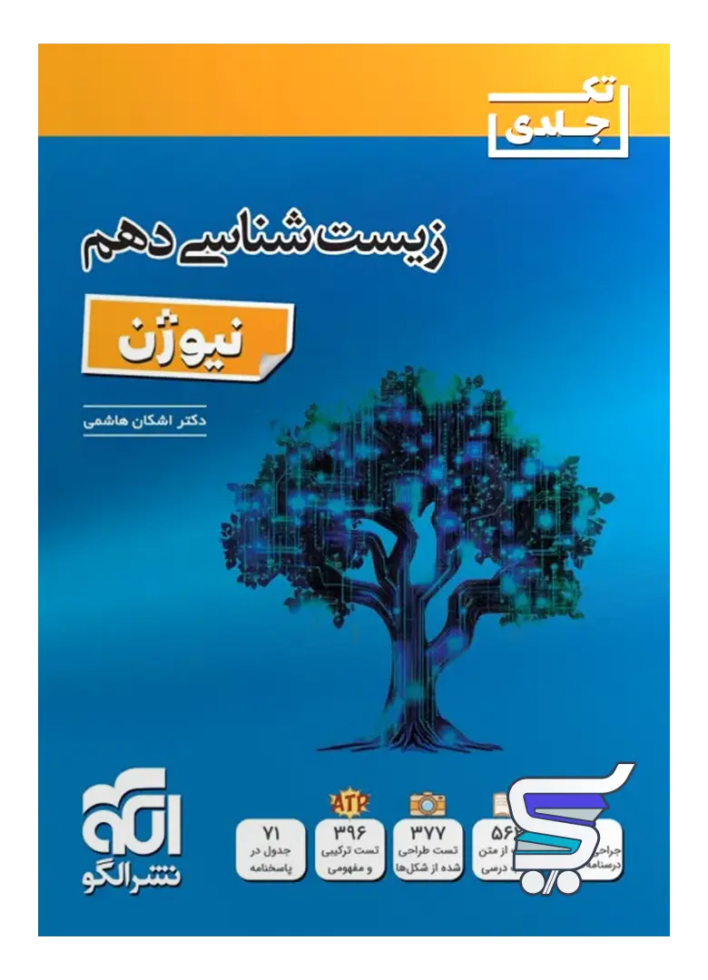 زیست شناسی دهم نیوژن نشرالگو زیست شناسی دهم نیوژن نشرالگو