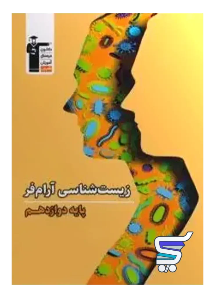 زیست شناسی دوازدهم آرام فر قلم چی