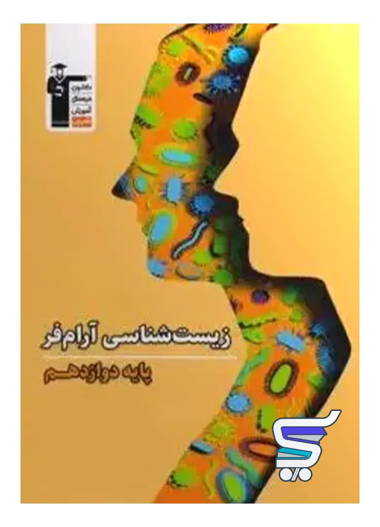 زیست شناسی دوازدهم آرام فر قلم چی زیست شناسی دوازدهم آرام فر قلم چی