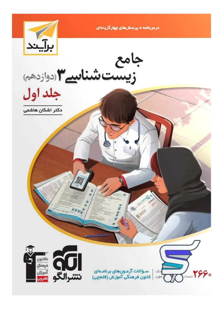 زیست شناسی دوازدهم برآیند الگو