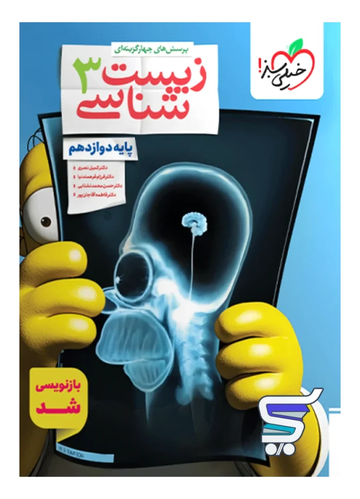 زیست شناسی دوازدهم تست خیلی سبز