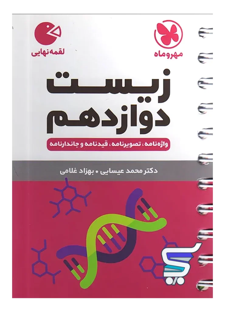 زیست شناسی دوازدهم لقمه مهروماه