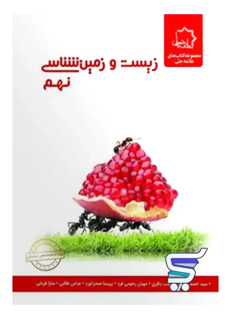 زیست شناسی و زمین نهم علامه حلی