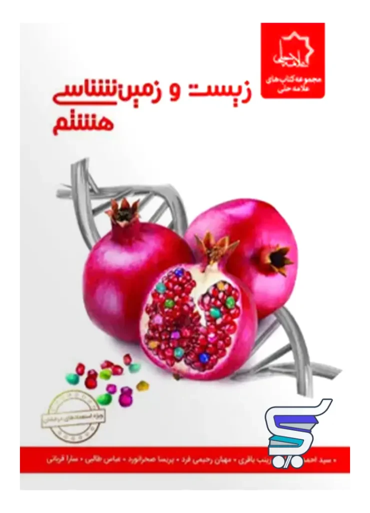 زیست شناسی و زمین هشتم علامه حلی