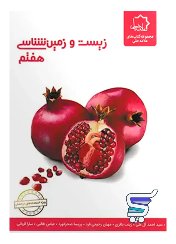 زیست شناسی و زمین هفتم علامه حلی