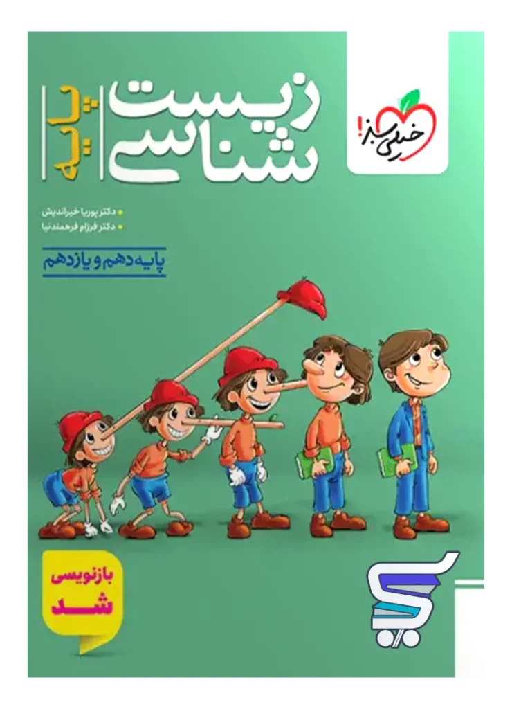 زیست شناسی پایه دهم و یازدهم خیلی سبز