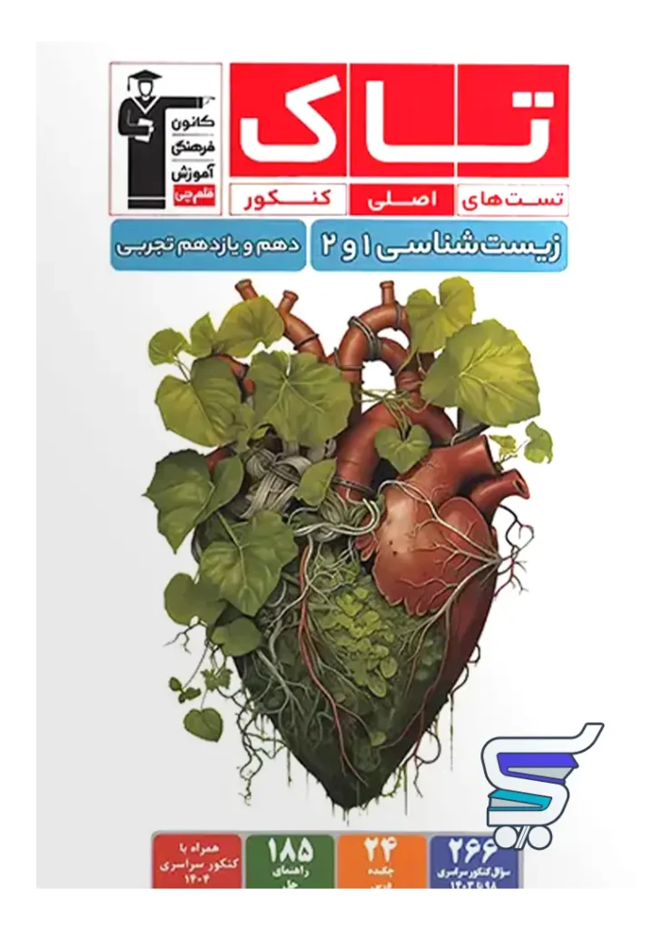 زیست شناسی پایه دهم و یازدهم سری تاک قلم چی