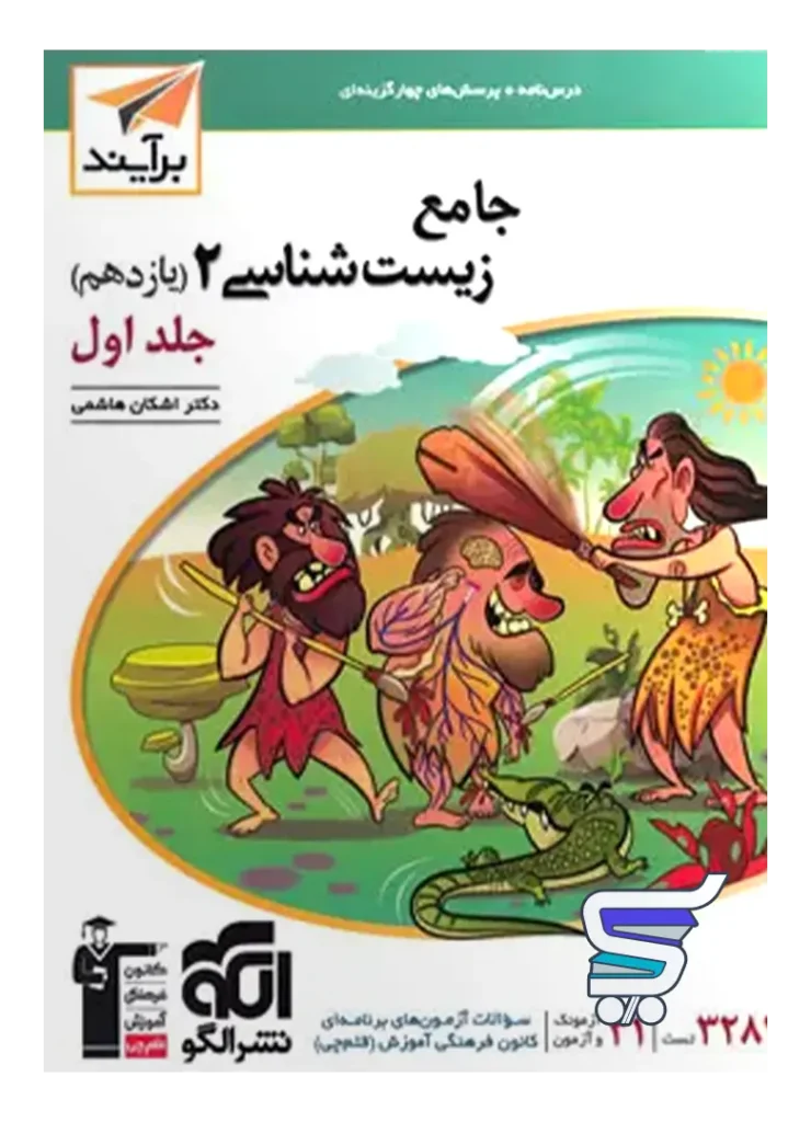 زیست شناسی یازدهم برآیند الگو