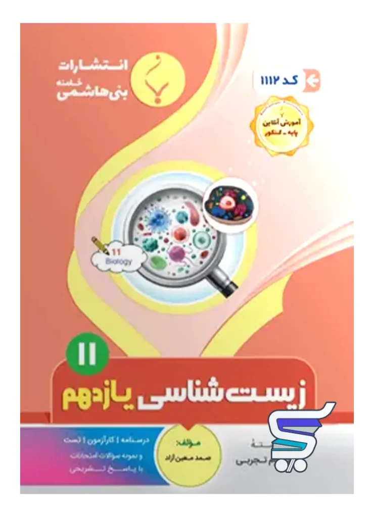 زیست شناسی یازدهم بنی هاشمی