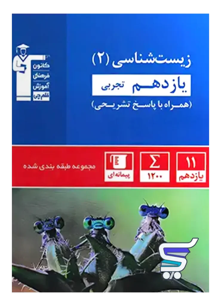 زیست شناسی یازدهم تست آبی قلم چی