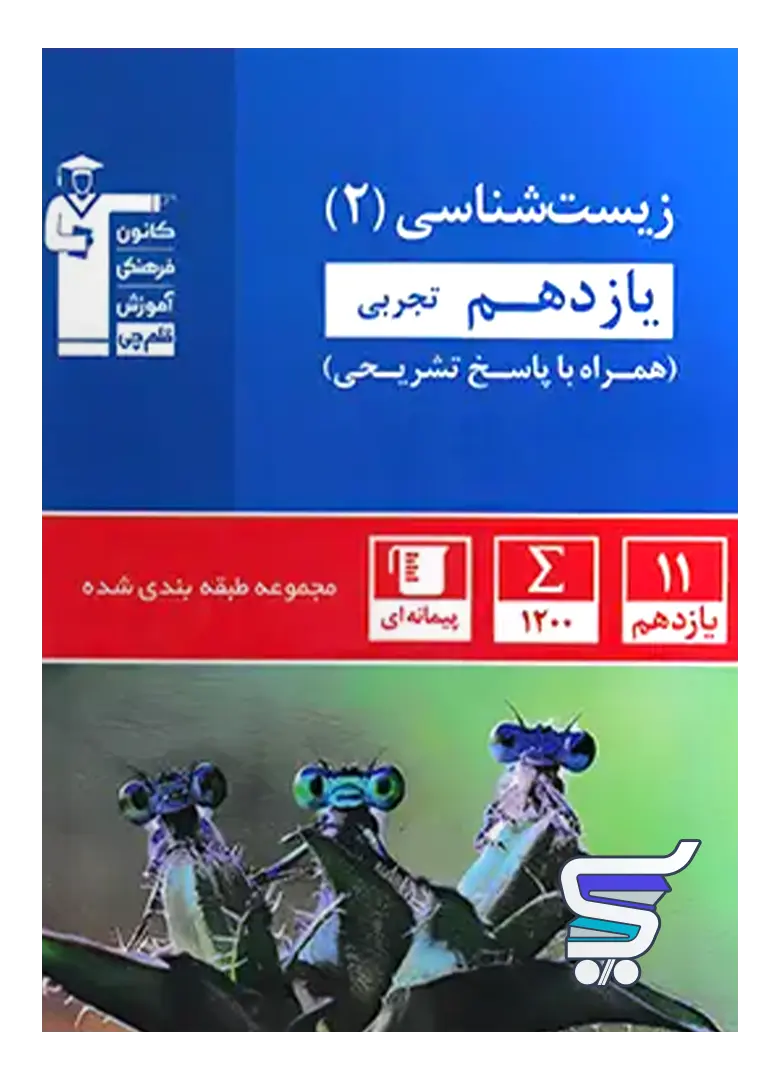 زیست شناسی یازدهم تست آبی قلم چی زیست شناسی یازدهم تست آبی قلم چی