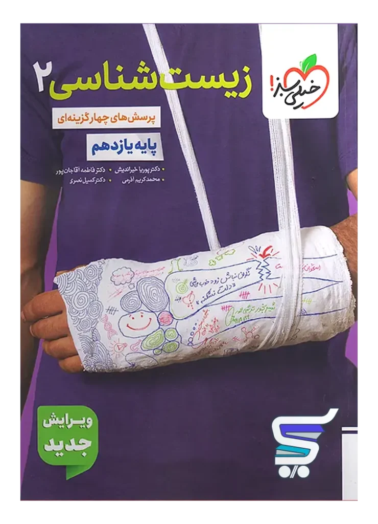 زیست شناسی یازدهم تست خیلی سبز