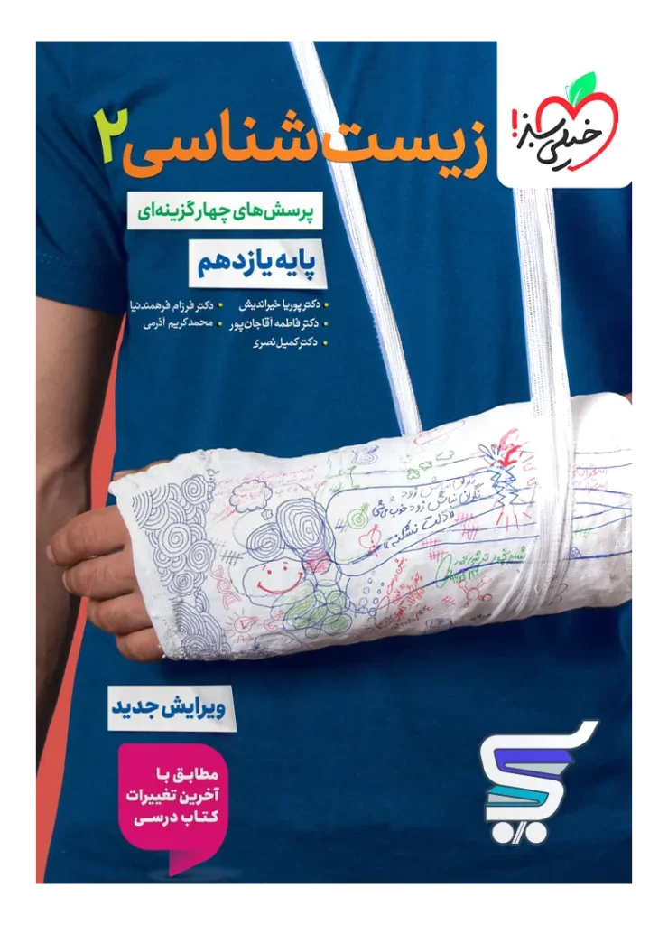 زیست شناسی یازدهم تست خیلی سبز
