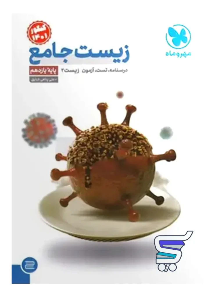 زیست شناسی یازدهم جامع مهروماه