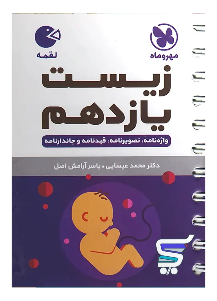 زیست شناسی یازدهم لقمه مهروماه