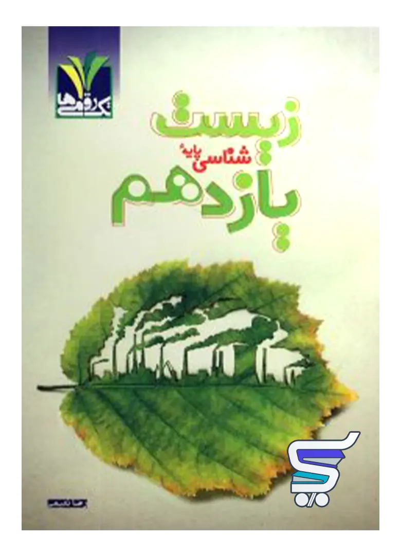 زیست شناسی یازدهم مزینانی تک رقمی ها زیست شناسی یازدهم مزینانی تک رقمی ها