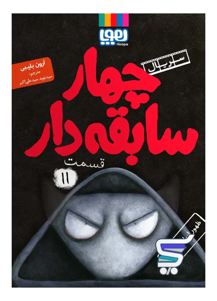 سریال چهار سابقه دار جلد یازدهم ظهور ارباب تاریکی هوپا