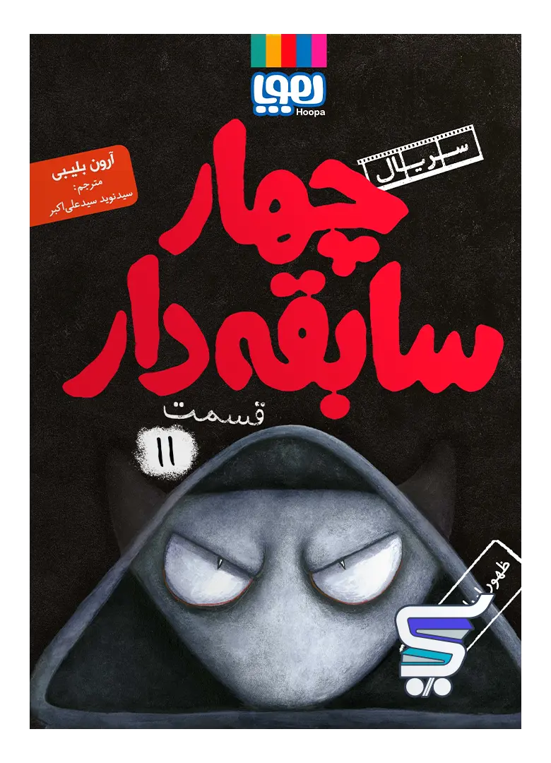 سریال چهار سابقه دار جلد یازدهم ظهور ارباب تاریکی هوپا سریال چهار سابقه دار جلد یازدهم ظهور ارباب تاریکی هوپا