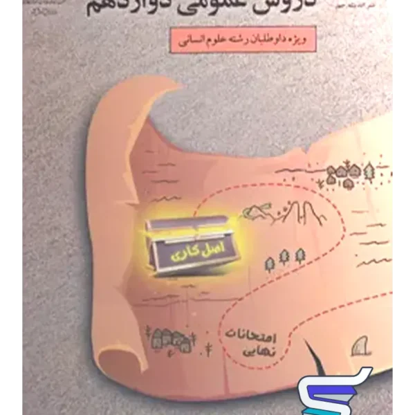 سنجش نهایی دروس عمومی دوازدهم رشته انسانی سری اصل کاری اندیشه جم