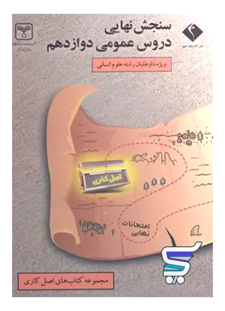 سنجش نهایی دروس عمومی دوازدهم رشته انسانی سری اصل کاری اندیشه جم