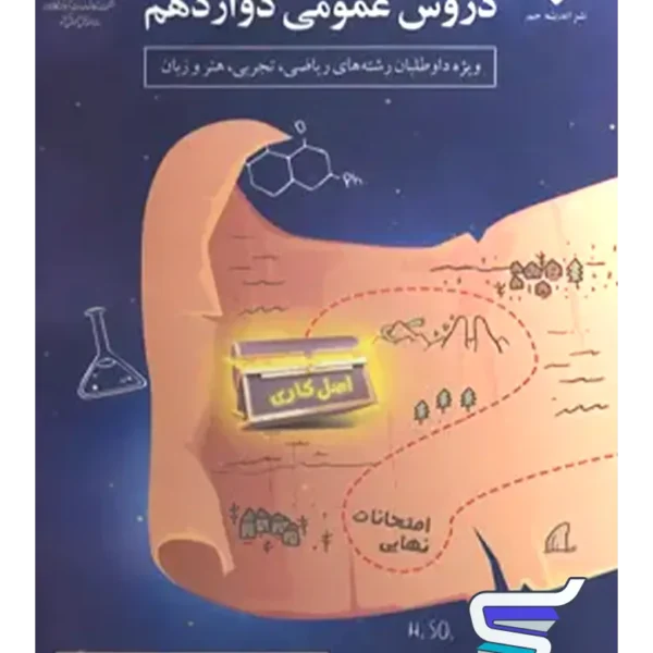 سنجش نهایی دروس عمومی دوازدهم سری اصل کاری اندیشه جم